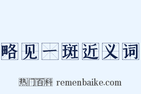 略见一斑近义词是什么意思的图片